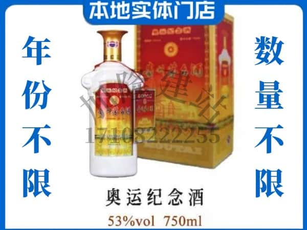 ​桓台县回收奥运纪念茅台酒空酒瓶价格