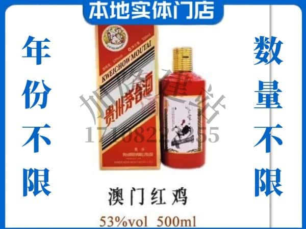 ​桓台县回收澳门红鸡茅台酒空酒瓶价格